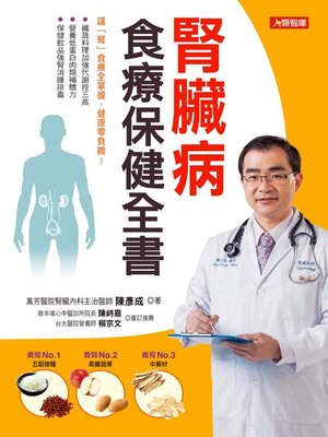 cover image of 腎臟病食療保健全書